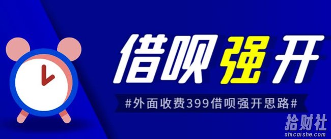 外面收费的388的支付宝借呗强开教程，仅揭秘具体真实性自测