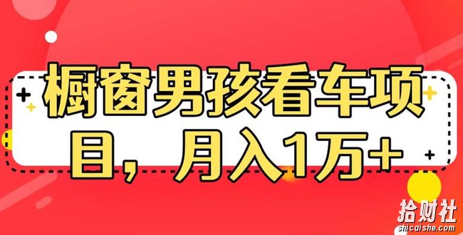 定制橱窗男孩看车图片，月入1w+【揭秘】