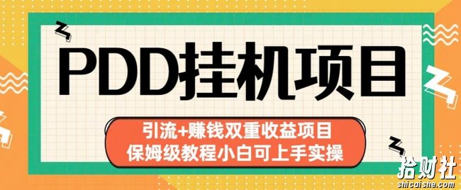 拼多多挂JI项目引流+賺米双重收益项目(保姆级教程小白可上手实操)【揭秘】