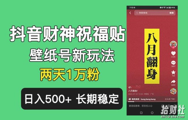 抖音财神祝福壁纸号新玩法，2天涨1万粉，日入500+不用抖音实名可多号矩阵【揭秘】