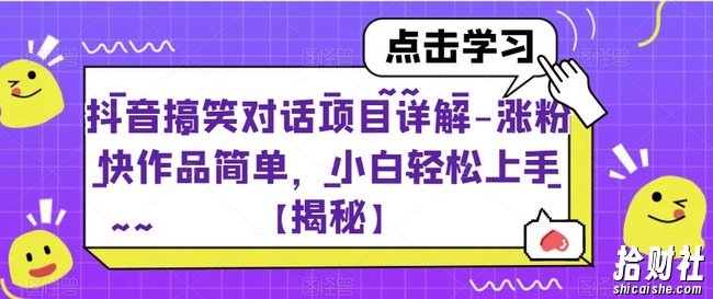 抖音搞笑对话项目详解-涨粉快作品简单，小白轻松上手【揭秘】
