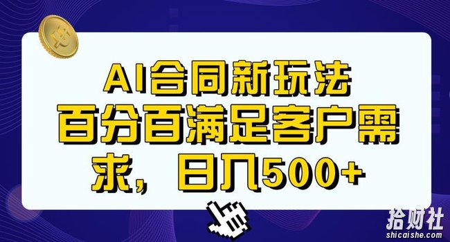 Ai生成合同+传统成品合同，满足客户100%需求，见效快，轻松日入500+【揭秘】