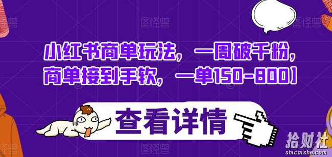 小红书商单玩法,一周破千粉,商单接到手软,一单150-800【揭秘】