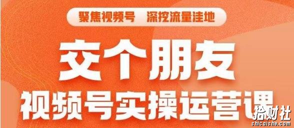 交个朋友·视频号实操运营课,3招让你冷启动成功流量爆发,单场直播迅速打爆直播间