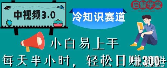 中视频3.0.冷知识赛道：每天半小时，轻松日赚300+【揭秘】