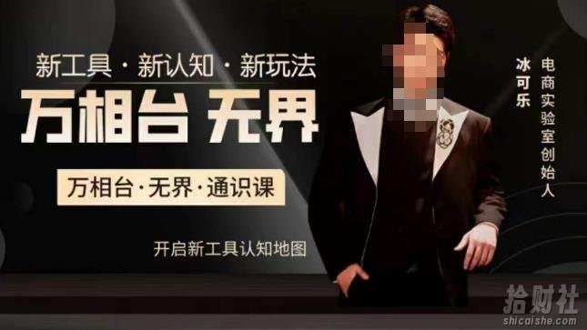 万相台·无界通识课,电商冰可乐新课,新工具,新认知,新玩法