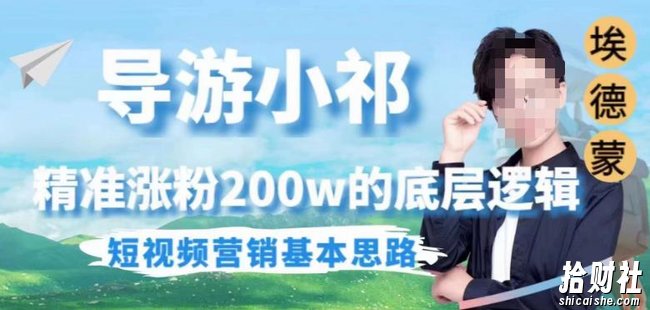 埃德蒙导游小祁，精准涨粉200w的底层逻辑，短视频营销基本思路