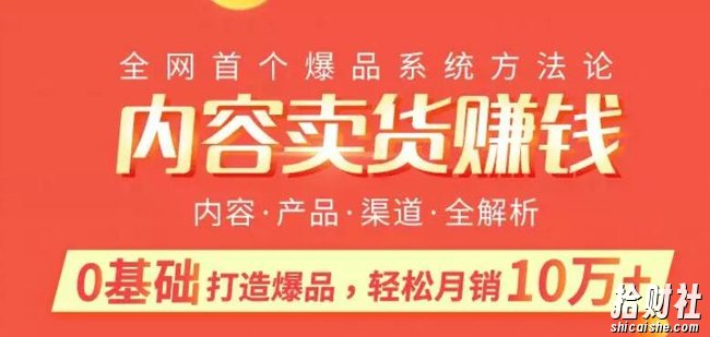 内容卖货賺米:0基础打造卖爆品,每月轻松躺赚10w+【完结】