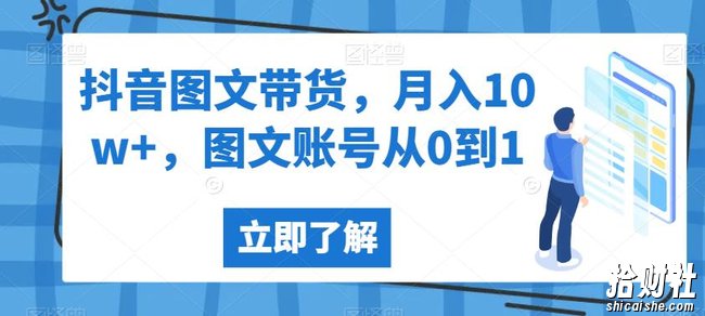 抖音图文带货,月入10w+,图文账号从0到1【揭秘】