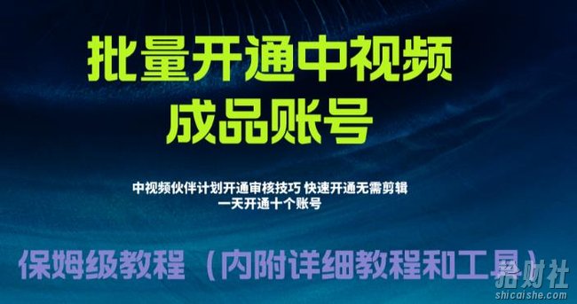 外面收费1980的暴力开通中视频计划教程，内附详细的快速通过中视频伙伴计划的办法
