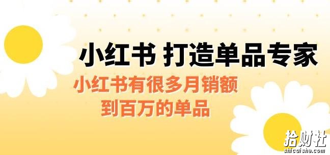 某公众号付费文章《小红书打造单品专家》小红书有很多月销额到百万的单品