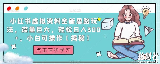 小红书虚拟资料全新思路玩法,流量巨大,轻松日入300+,小白可操作【揭秘】