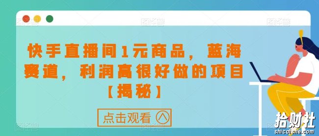 快手直播间1元商品，蓝海赛道，利润高很好做的项目【揭秘】