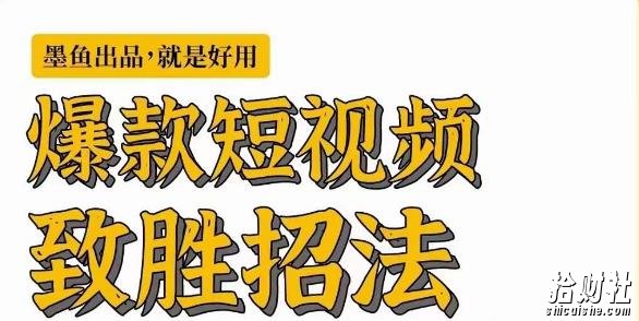 墨鱼日记·爆款短视频致胜招法,学会一招,瞬间起飞,卷王出征,寸草不生