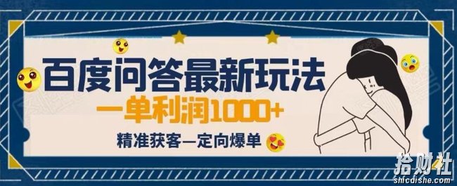 全网首发百度问答新玩法，结合百家号发垂直领域短视频，高效精准获客，定向咨询爆单思路