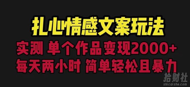 扎心情感文案玩法,单个作品变现5000+,一分钟一条原创作品,流量爆炸【揭秘】