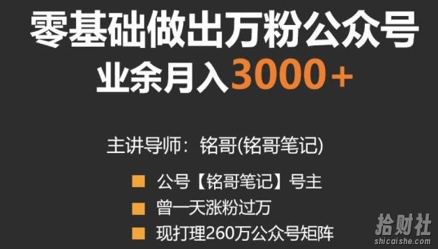 零基础做出万粉公众号,兼zhi操作月入5000+,适合新手【视频课程】