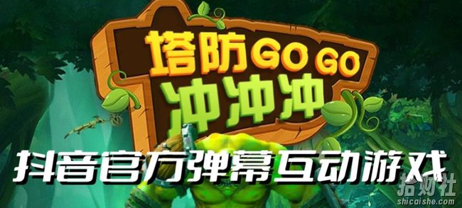 塔防冲冲冲–2023抖音最新最火爆弹幕互动游戏直播【开播教程+起号教程+对接报白等】
