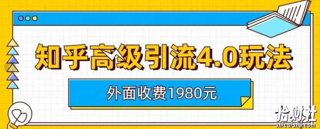 外面收费1980知乎高级引流4.0玩法，纯实操课程【揭秘】