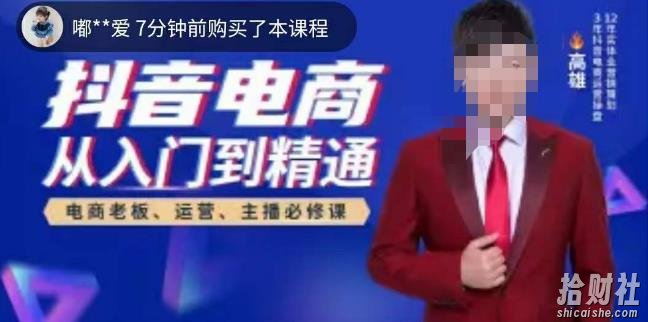 高雄哥·抖音电商从入门到精通，从账号、流量、人货场、主播、店铺五个方面全面解析抖音电商核心逻辑