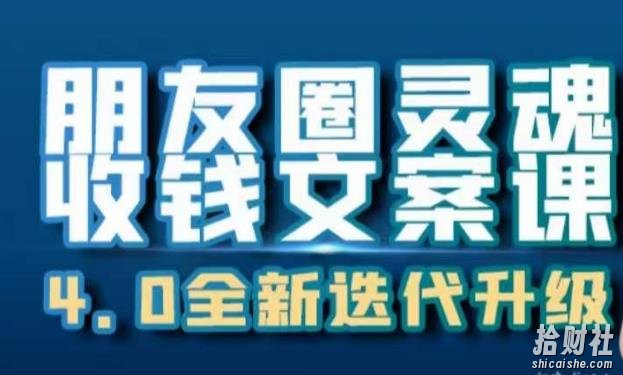 朋友圈灵魂收钱文案课，打造自己24小时收钱的ATM机朋友圈