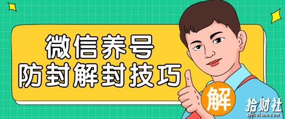 2020最新微信养号防封解封技巧，再也不用担心微信号被封，快速解封你的微信号！
