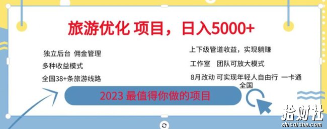 旅游优化项目，2023最值得你做的项目没有之一，带你月入过万