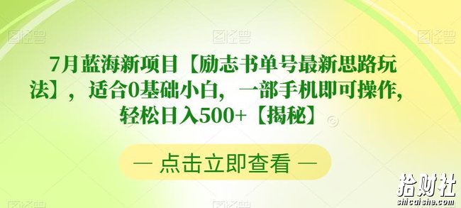 7月蓝海新项目【励志书单号最新思路玩法】,适合0基础小白,一部手机即可操作,轻松日入500+【揭秘】
