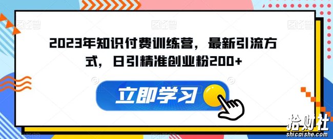 2023年知识付费训练营，最新引流方式，日引精准创业粉200+【揭秘】