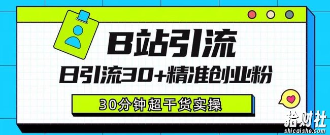 B站引流日引流30+精准创业粉，超详细B站引流创业粉玩法【揭秘】