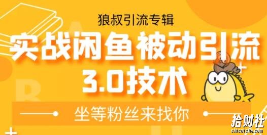 狼叔实战闲鱼被动引流3.0技术，无限上架玩法，免费送被动引流，高阶玩法实战总结