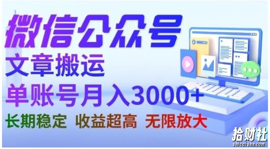 微信公众号搬运文章,单账号月收益3000+收益稳定,长期项目,无限放大