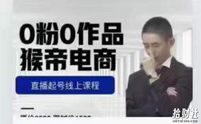 猴帝是7月份1600线上课更新两节，0粉0作品，直播起号线上课程