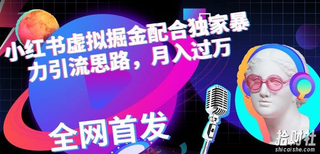 小红书虚拟掘金配合独家首发暴力引流思路,月入过万【揭秘】