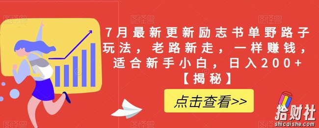 7月最新更新励志书单野路子玩法，老路新走，一样賺米，适合新手小白，日入200+【揭秘】