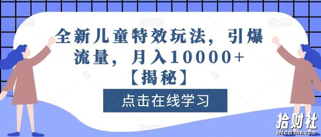 全新儿童特效玩法,引爆流量,月入10000+【揭秘】