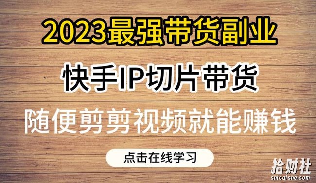 2023最强带货副业快手IP切片带货,门槛低,0粉丝也可以进行,随便剪剪视频就能賺米