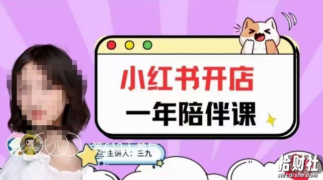三九小红书开店一年陪伴课,从0到1玩赚小红书开店