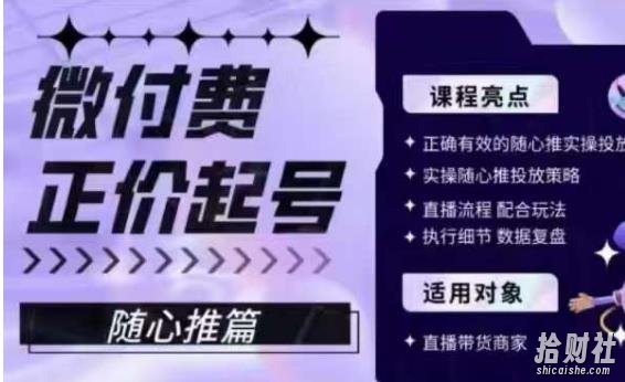 微付费正价起号（随心推篇），正确有效的随心推实操投放