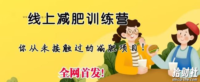 线上减肥训练营,足不出户,仅靠拉几个社群,发几条朋友圈,就可以月实现入五位【揭秘】