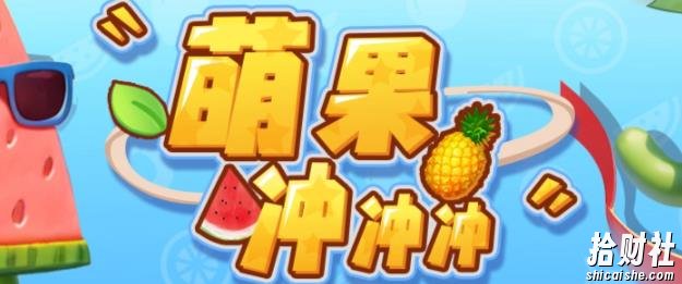 萌果冲冲冲–2023抖音最新最火爆弹幕互动游戏【开播教程+起号教程+对接报白等】
