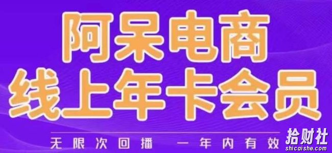阿呆电商线上年会员,阿呆电商干货分享(更新中)