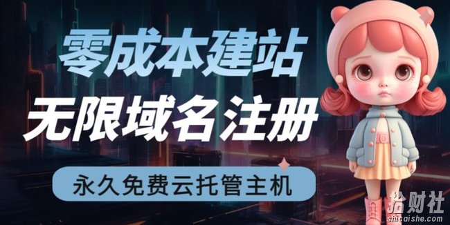 2023【零成本建站】无限撸域名教程+永久兔费云托管主机