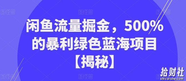 闲鱼流量掘金,500%的暴利绿色蓝海项目【揭秘】