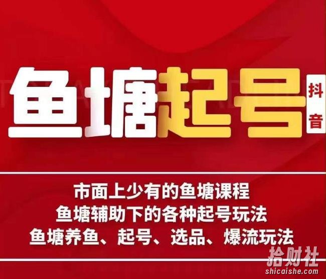 古木-鱼塘辅助下的各种起号玩法，市面上少有的鱼塘课程，养鱼、起号、选品、爆流玩法