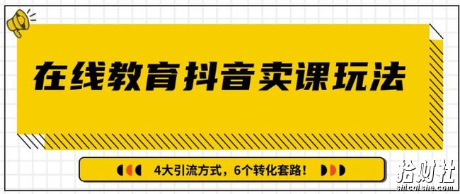 多帐号矩阵运营，狂薅1000W粉丝，在线教育抖音卖课套路玩法！（共3节视频）