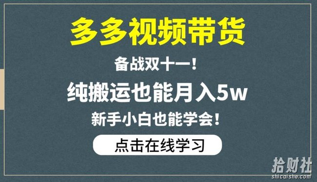多多视频带货,备战双十一,纯搬运也能月入5w,新手小白也能学会