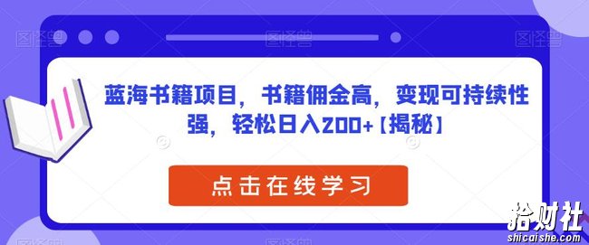 蓝海书籍项目，书籍佣金高，变现可持续性强，轻松日入200+【揭秘】