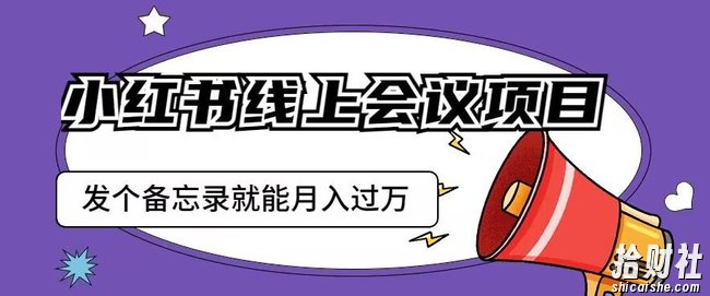 小红书线上会议项目,发一个备忘录笔记就能精准获客月入过万【揭秘】