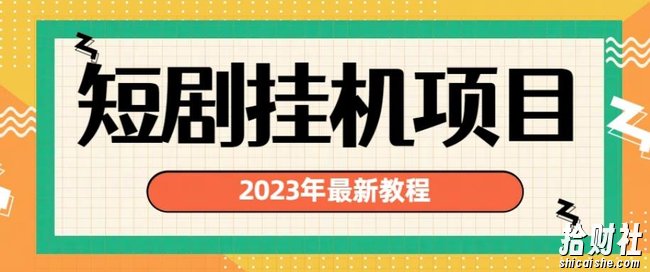 2023年最新短剧挂JI项目，暴力变现渠道多【揭秘】